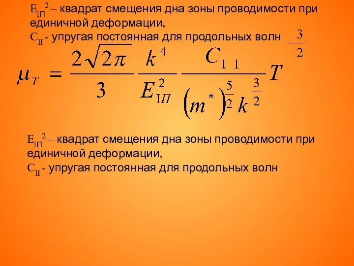 ElП2 – квадрат смещения дна зоны проводимости при единичной деформации, CII