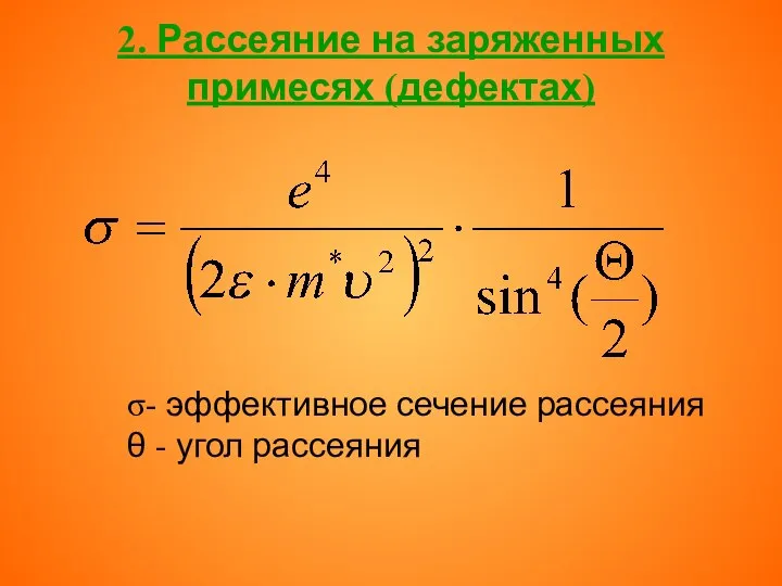 2. Рассеяние на заряженных примесях (дефектах) σ- эффективное сечение рассеяния θ - угол рассеяния