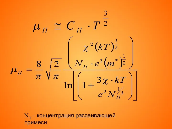 NП – концентрация рассеивающей примеси