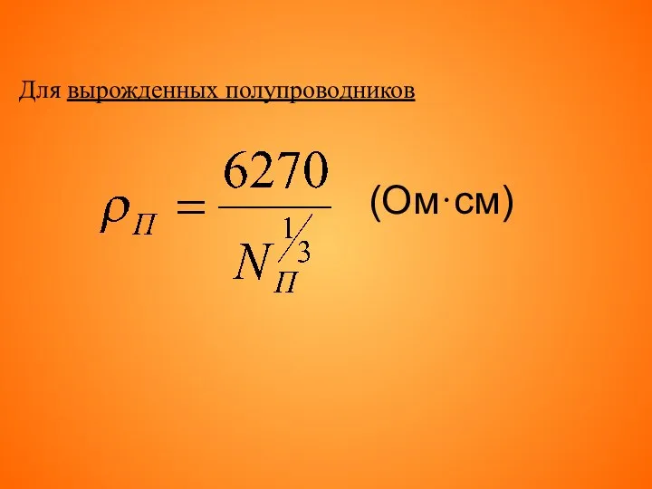 Для вырожденных полупроводников (Ом·см)