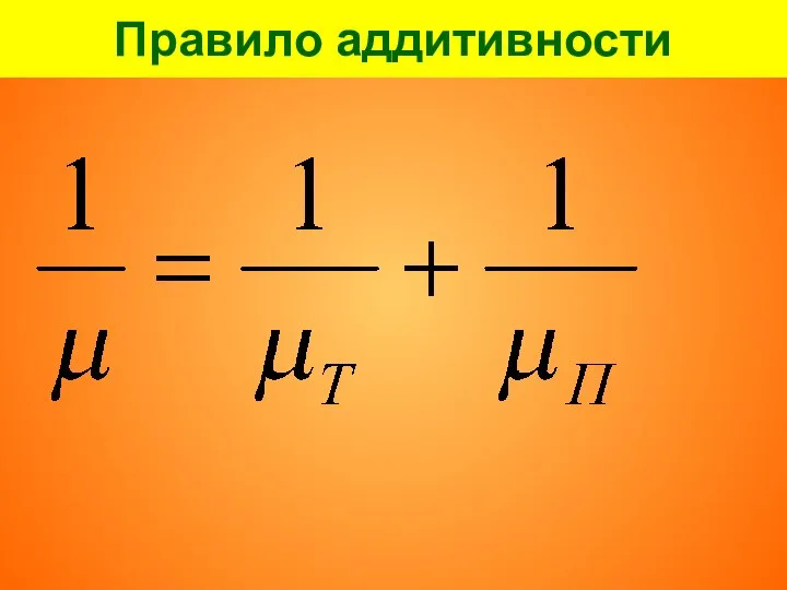 Правило аддитивности