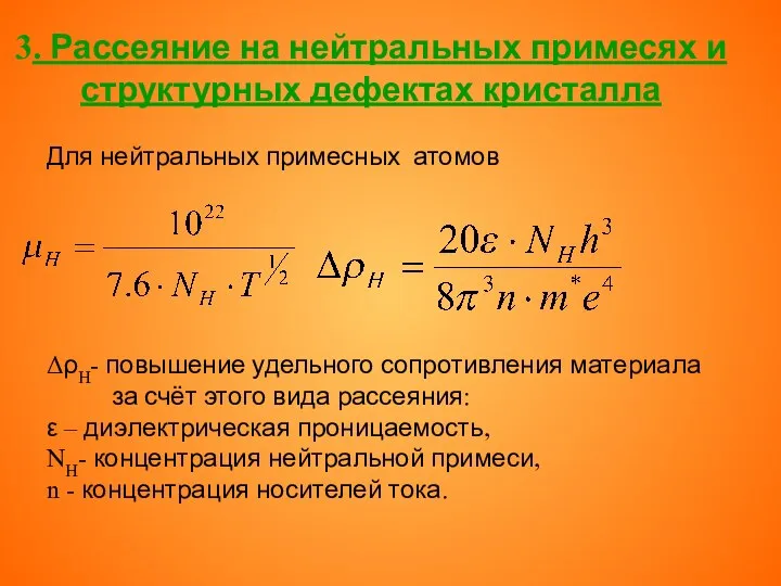 3. Рассеяние на нейтральных примесях и структурных дефектах кристалла Для нейтральных