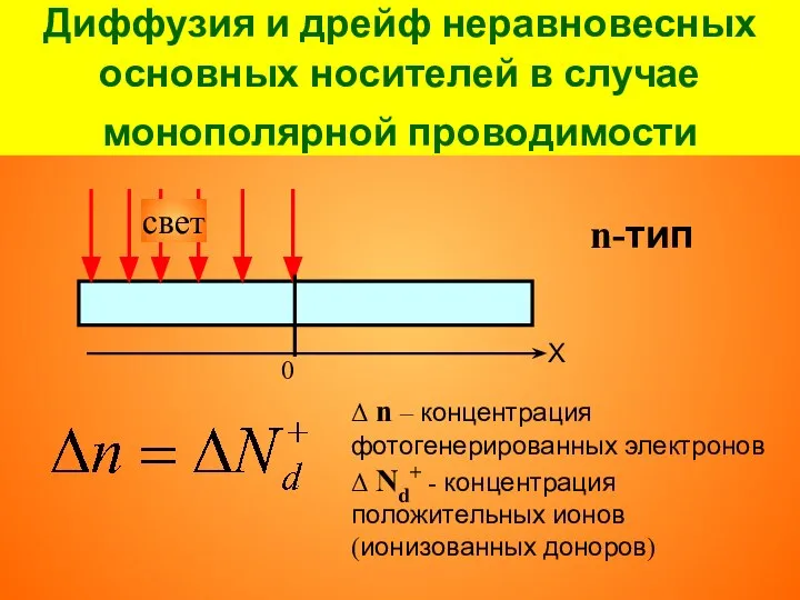 Диффузия и дрейф неравновесных основных носителей в случае монополярной проводимости Х