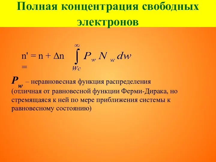 Полная концентрация свободных электронов n' = n + Δn = Pw