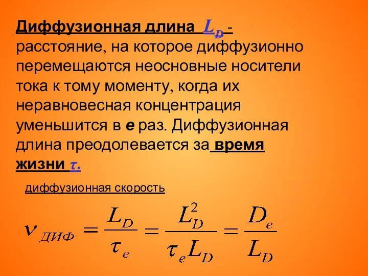 Диффузионная длина LD - расстояние, на которое диффузионно перемещаются неосновные носители