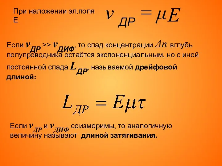 При наложении эл.поля Е Если vДР >> vДИФ, то спад концентрации