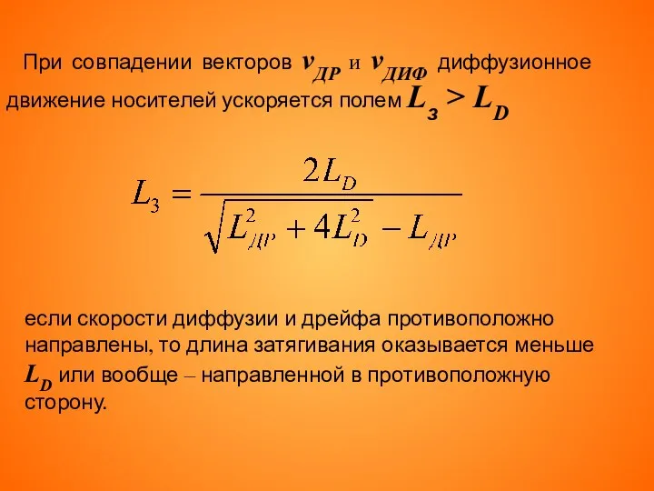 если скорости диффузии и дрейфа противоположно направлены, то длина затягивания оказывается