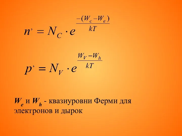 We и Wh - квазиуровни Ферми для электронов и дырок