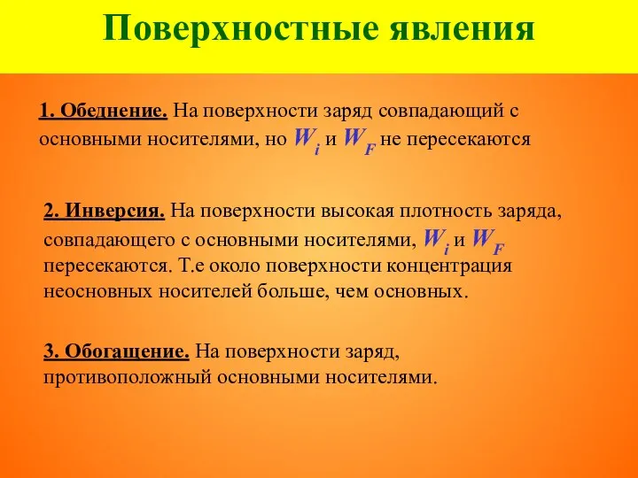 Поверхностные явления 1. Обеднение. На поверхности заряд совпадающий с основными носителями,