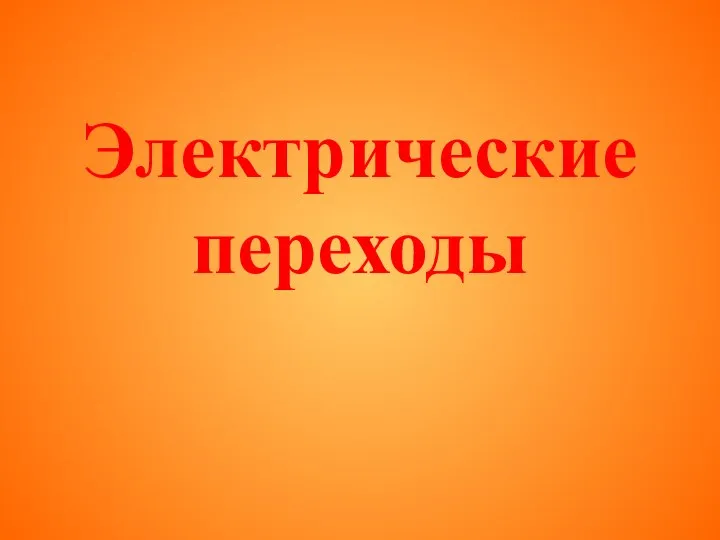 Электрические переходы