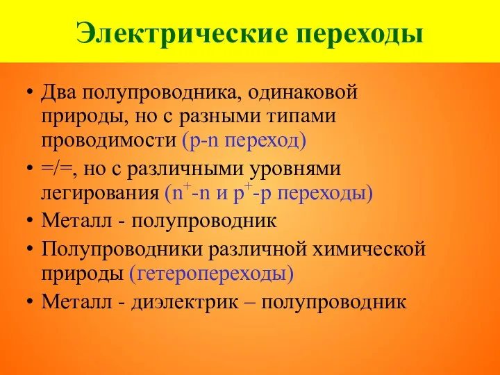 Электрические переходы Два полупроводника, одинаковой природы, но с разными типами проводимости