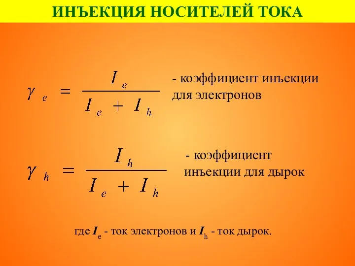 - коэффициент инъекции для электронов - коэффициент инъекции для дырок где