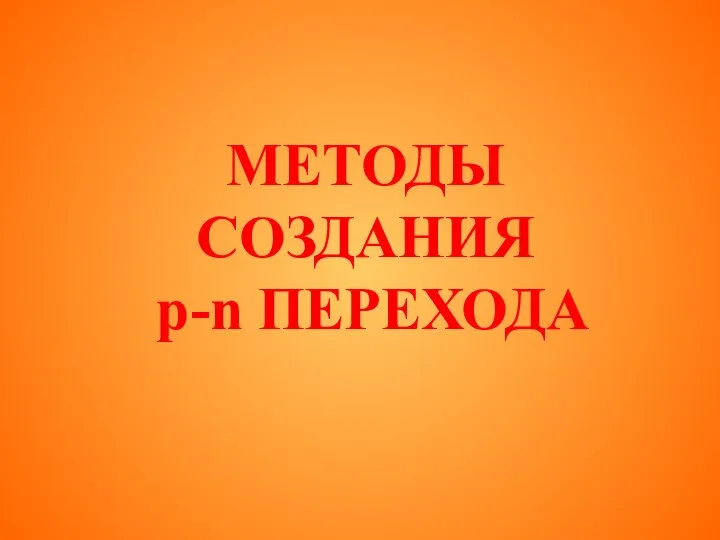 МЕТОДЫ СОЗДАНИЯ p-n ПЕРЕХОДА