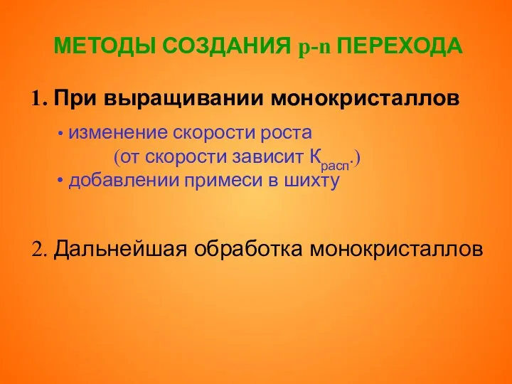 МЕТОДЫ СОЗДАНИЯ p-n ПЕРЕХОДА 1. При выращивании монокристаллов изменение скорости роста