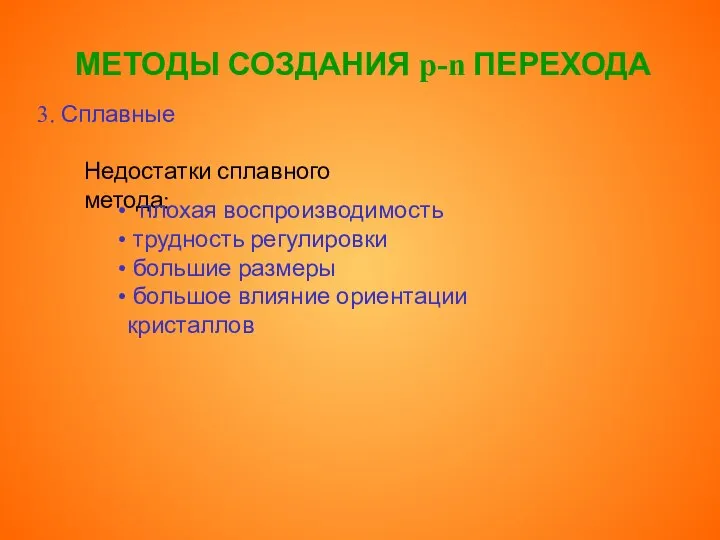 МЕТОДЫ СОЗДАНИЯ p-n ПЕРЕХОДА 3. Сплавные Недостатки сплавного метода: плохая воспроизводимость