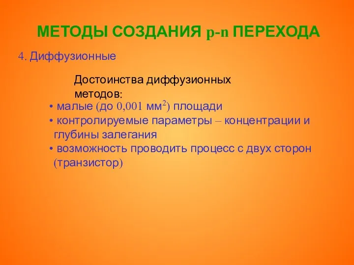 МЕТОДЫ СОЗДАНИЯ p-n ПЕРЕХОДА 4. Диффузионные Достоинства диффузионных методов: малые (до