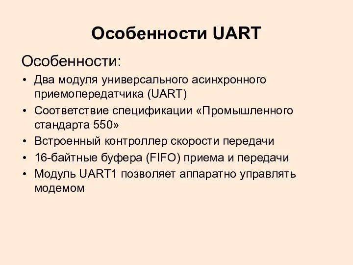 Особенности UART Особенности: Два модуля универсального асинхронного приемопередатчика (UART) Соответствие спецификации