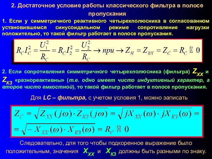 2. Достаточное условие работы классического фильтра в полосе пропускания 1. Если