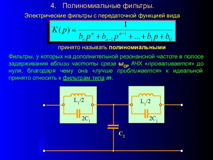 4. Полиномиальные фильтры. Фильтры, у которых на дополнительной резонансной частоте в