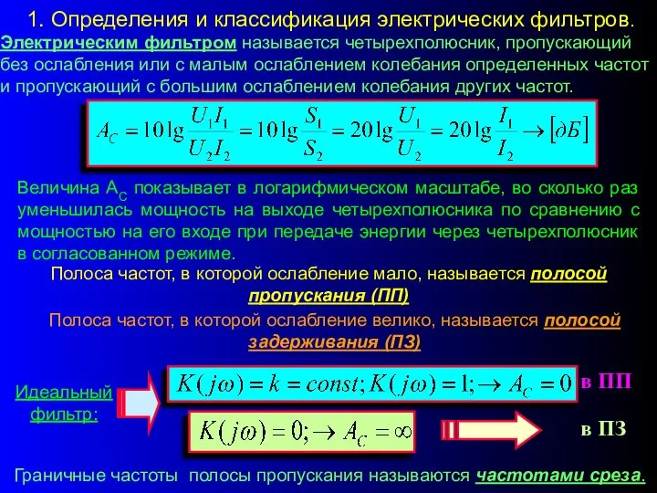 1. Определения и классификация электрических фильтров. Электрическим фильтром называется четырехполюсник, пропускающий