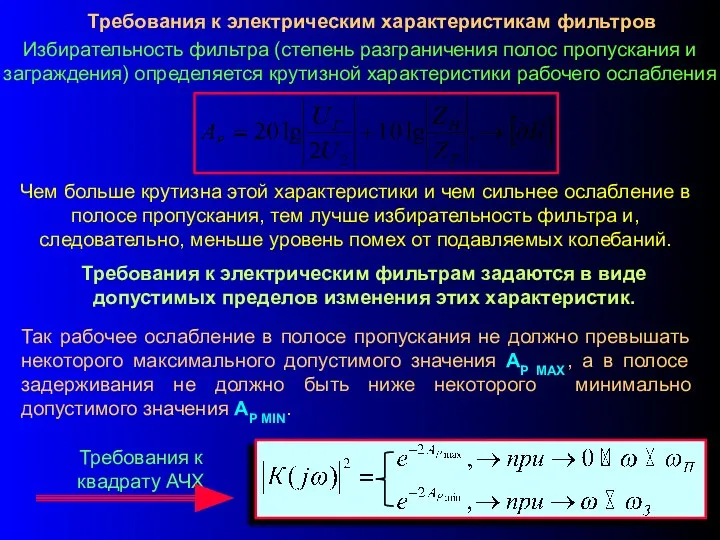 Требования к электрическим характеристикам фильтров Избирательность фильтра (степень разграничения полос пропускания