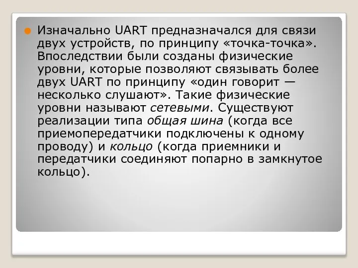 Изначально UART предназначался для связи двух устройств, по принципу «точка-точка». Впоследствии