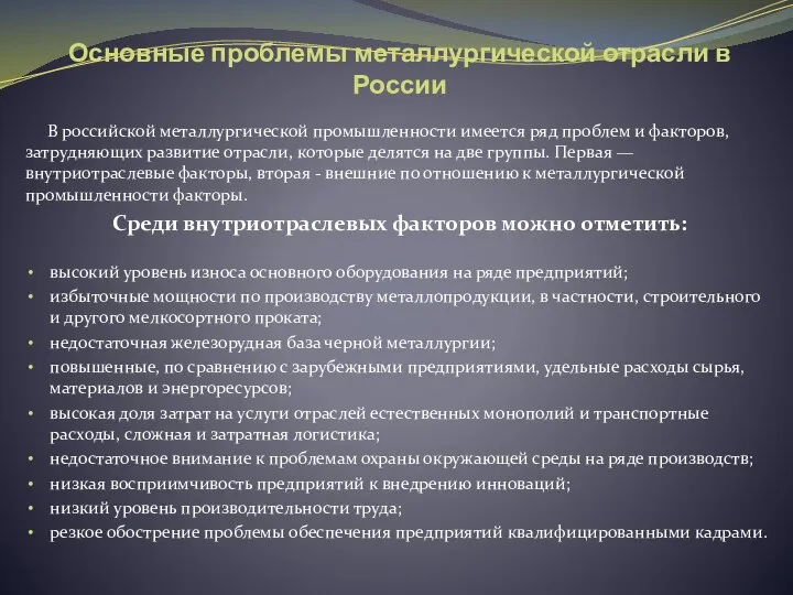 Основные проблемы металлургической отрасли в России В российской металлургической промышленности имеется