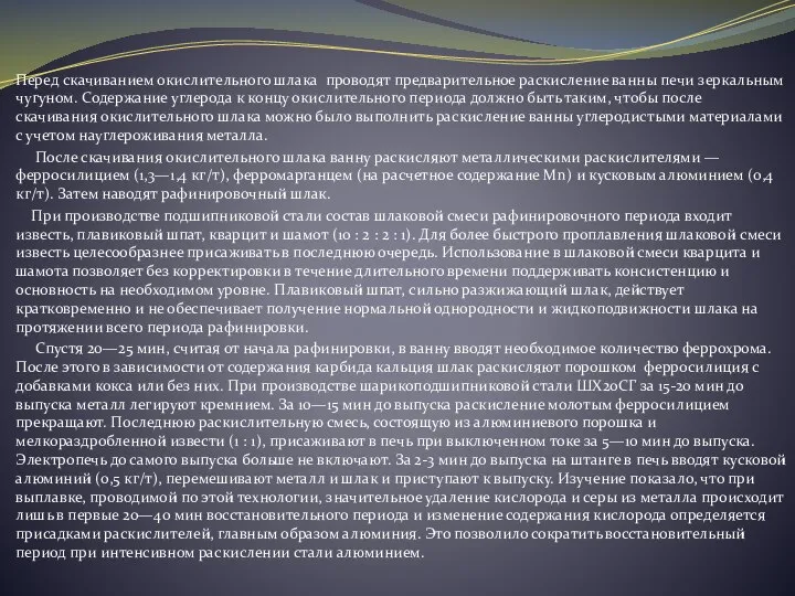 Перед скачиванием окислительного шлака проводят предварительное раскисление ванны печи зеркальным чугуном.