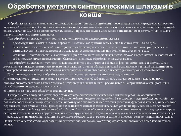 Обработка металла синтетическими шлаками в ковше Обработка металлов в ковше синтетическим