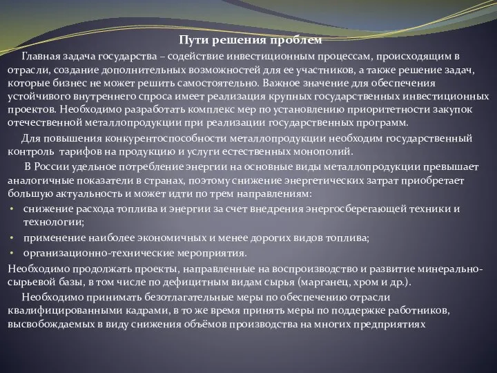 Пути решения проблем Главная задача государства – содействие инвестиционным процессам, происходящим