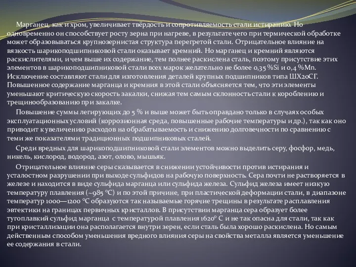 Марганец, как и хром, увеличивает твёрдость и сопротивляемость стали истиранию. Но