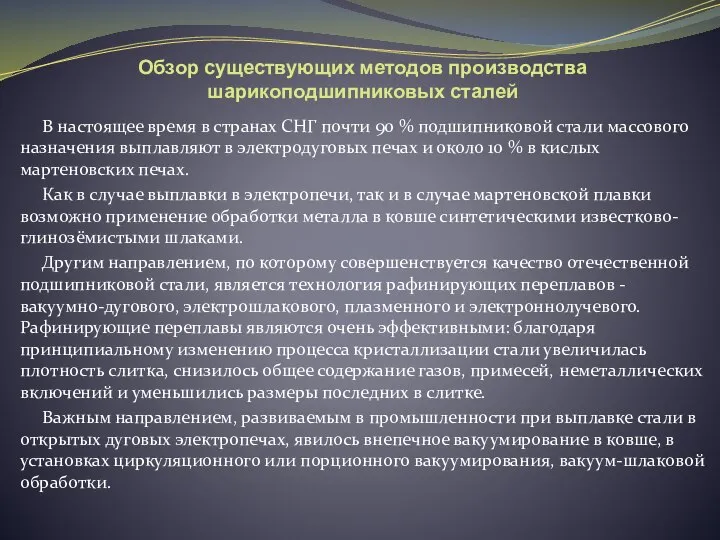 Обзор существующих методов производства шарикоподшипниковых сталей В настоящее время в странах