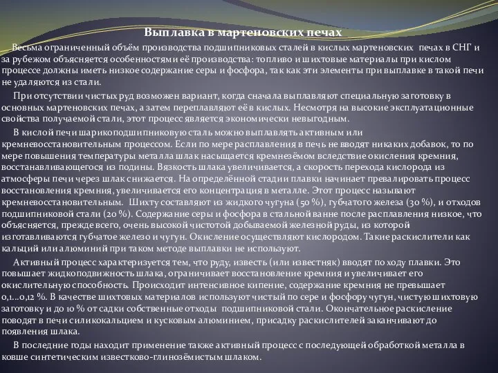 Выплавка в мартеновских печах Весьма ограниченный объём производства подшипниковых сталей в