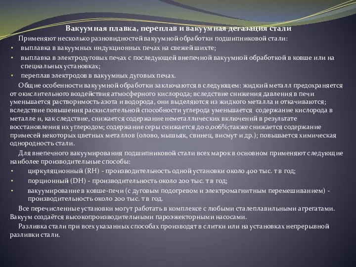 Вакуумная плавка, переплав и вакуумная дегазация стали Применяют несколько разновидностей вакуумной