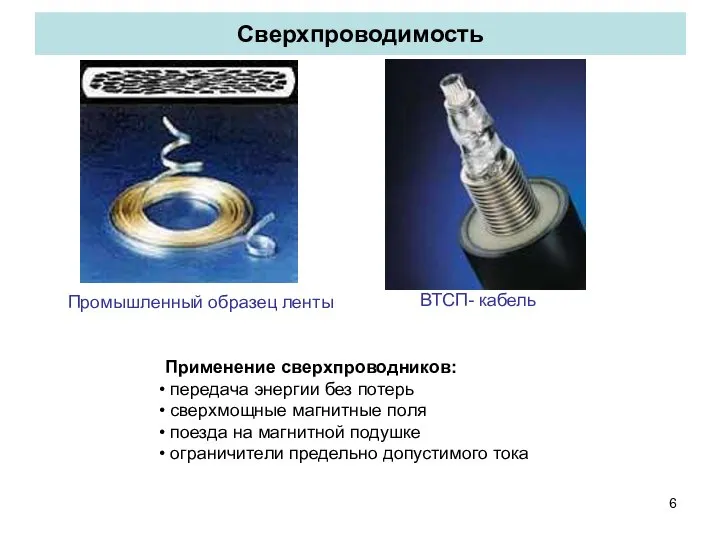 Сверхпроводимость Промышленный образец ленты ВТСП- кабель Применение сверхпроводников: передача энергии без