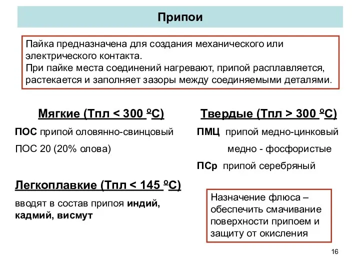 Припои Пайка предназначена для создания механического или электрического контакта. При пайке