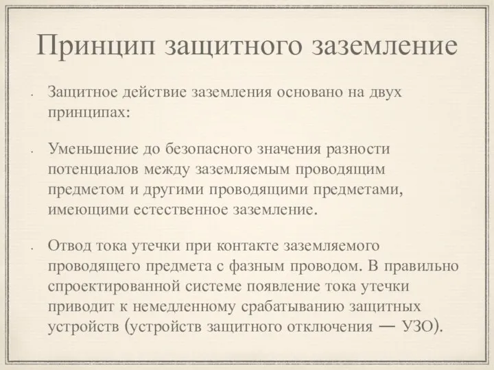 Принцип защитного заземление Защитное действие заземления основано на двух принципах: Уменьшение