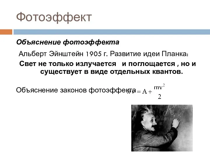 Фотоэффект Объяснение фотоэффекта Альберт Эйнштейн 1905 г. Развитие идеи Планка: Свет