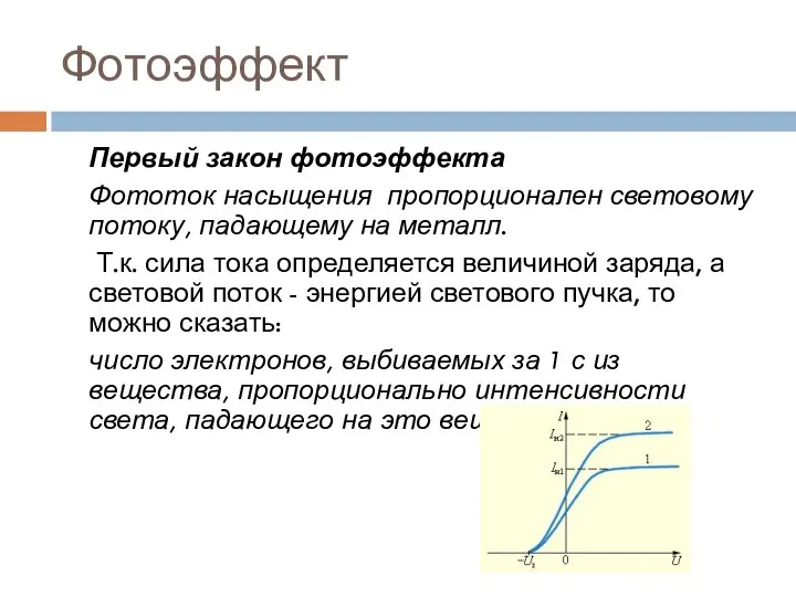 Фотоэффект Первый закон фотоэффекта Фототок насыщения пропорционален световому потоку, падающему на