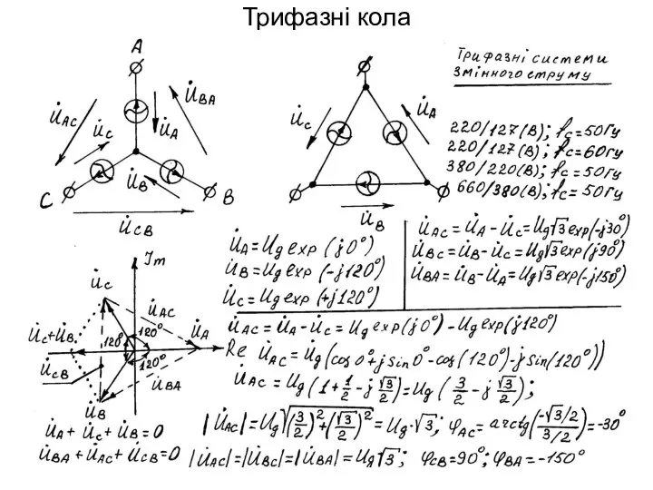 Трифазні кола