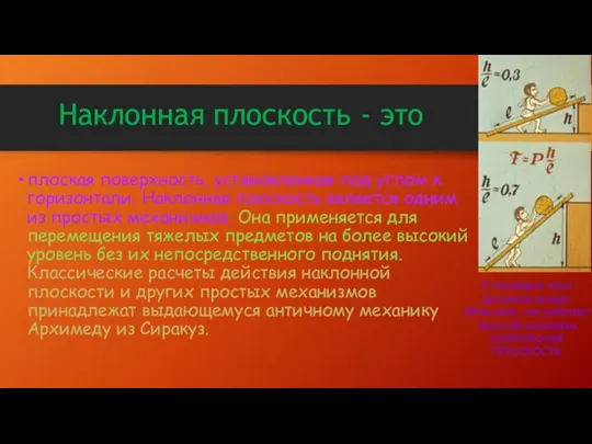 Наклонная плоскость - это плоская поверхность, установленная под углом к горизонтали.