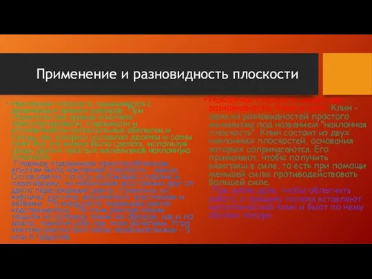 Применение и разновидность плоскости Наклонная плоскость применяется с древнейших времен шумеров.