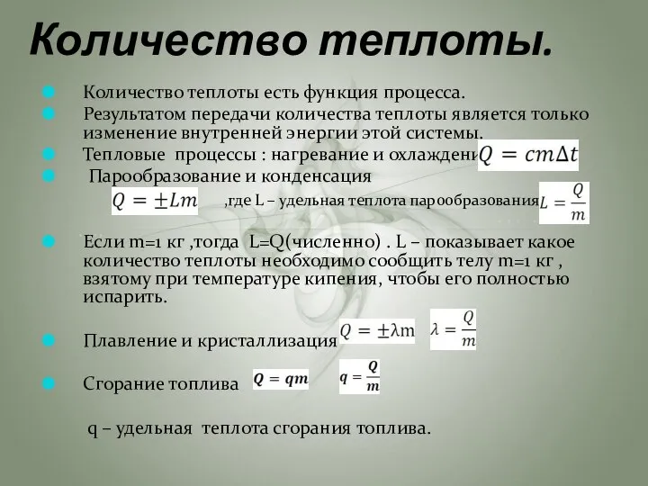 Количество теплоты. Количество теплоты есть функция процесса. Результатом передачи количества теплоты