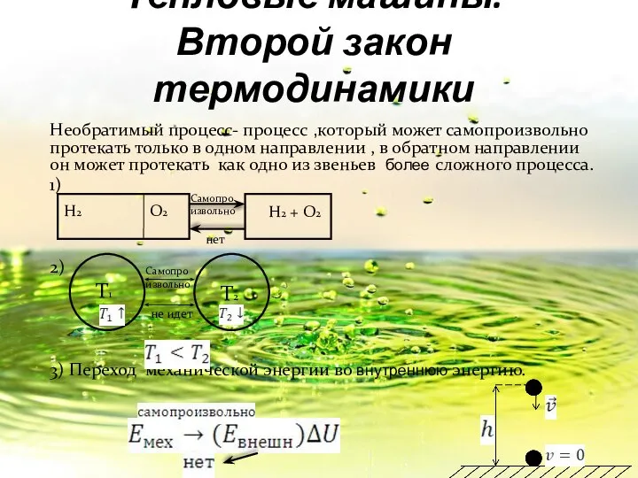 Тепловые машины. Второй закон термодинамики Необратимый процесс- процесс ,который может самопроизвольно