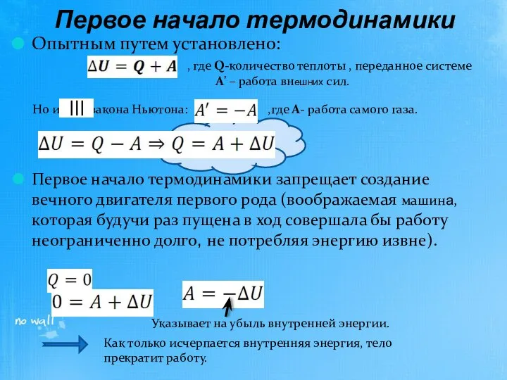 Опытным путем установлено: Первое начало термодинамики запрещает создание вечного двигателя первого