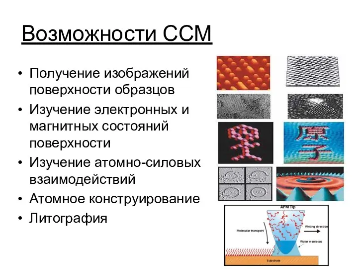 Возможности ССМ Получение изображений поверхности образцов Изучение электронных и магнитных состояний