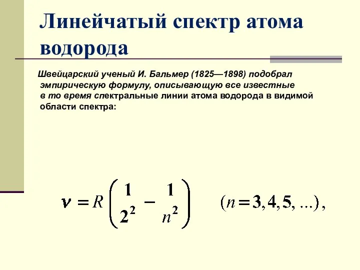 Линейчатый спектр атома водорода Швейцарский ученый И. Бальмер (1825—1898) подобрал эмпирическую