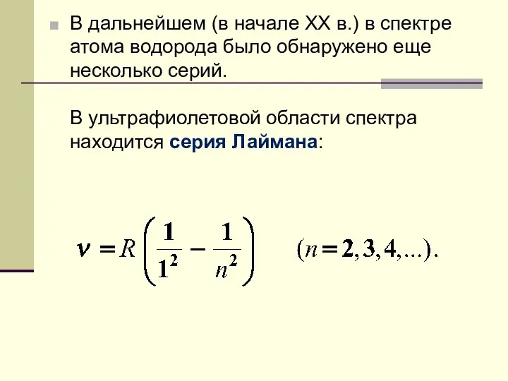 В дальнейшем (в начале XX в.) в спектре атома водорода было