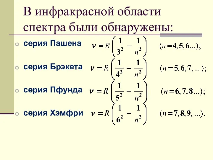 В инфракрасной области спектра были обнаружены: серия Пашена серия Брэкета серия Пфунда серия Хэмфри