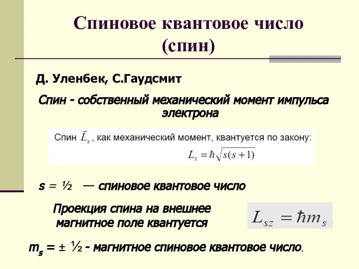 Спиновое квантовое число (спин) Спин - собственный механический момент импульса электрона